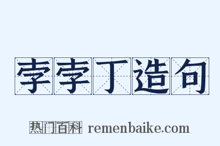孛孛丁造句是什么意思的图片
